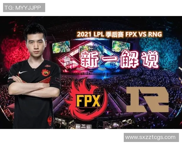 赛后分析：RNG与FPX的耐力较量与战术博弈解析